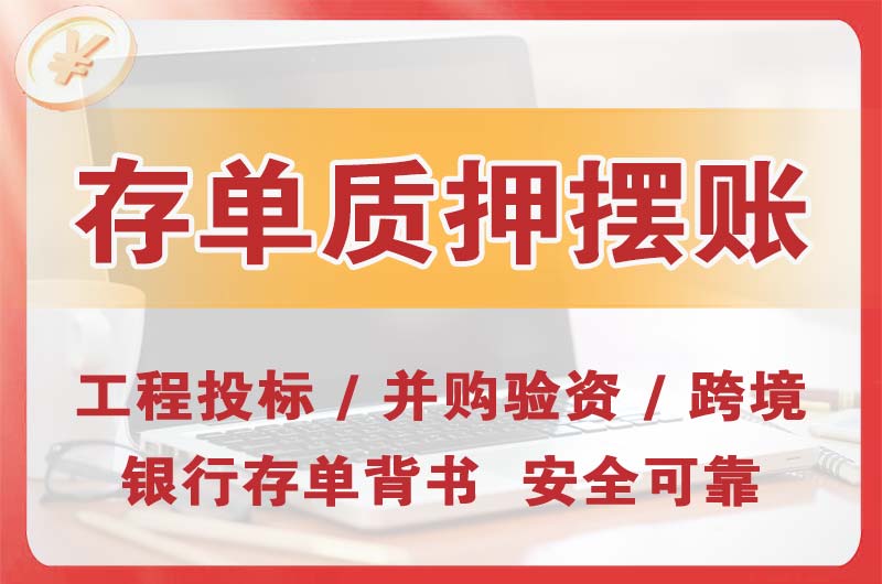 溧阳大额存单质押摆账